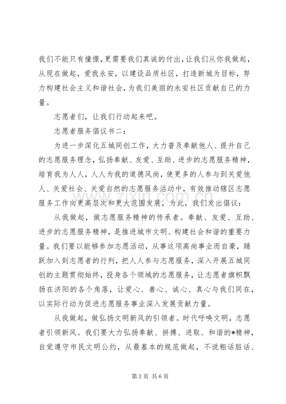 志愿者服务倡议书范文3篇.docx_第3页