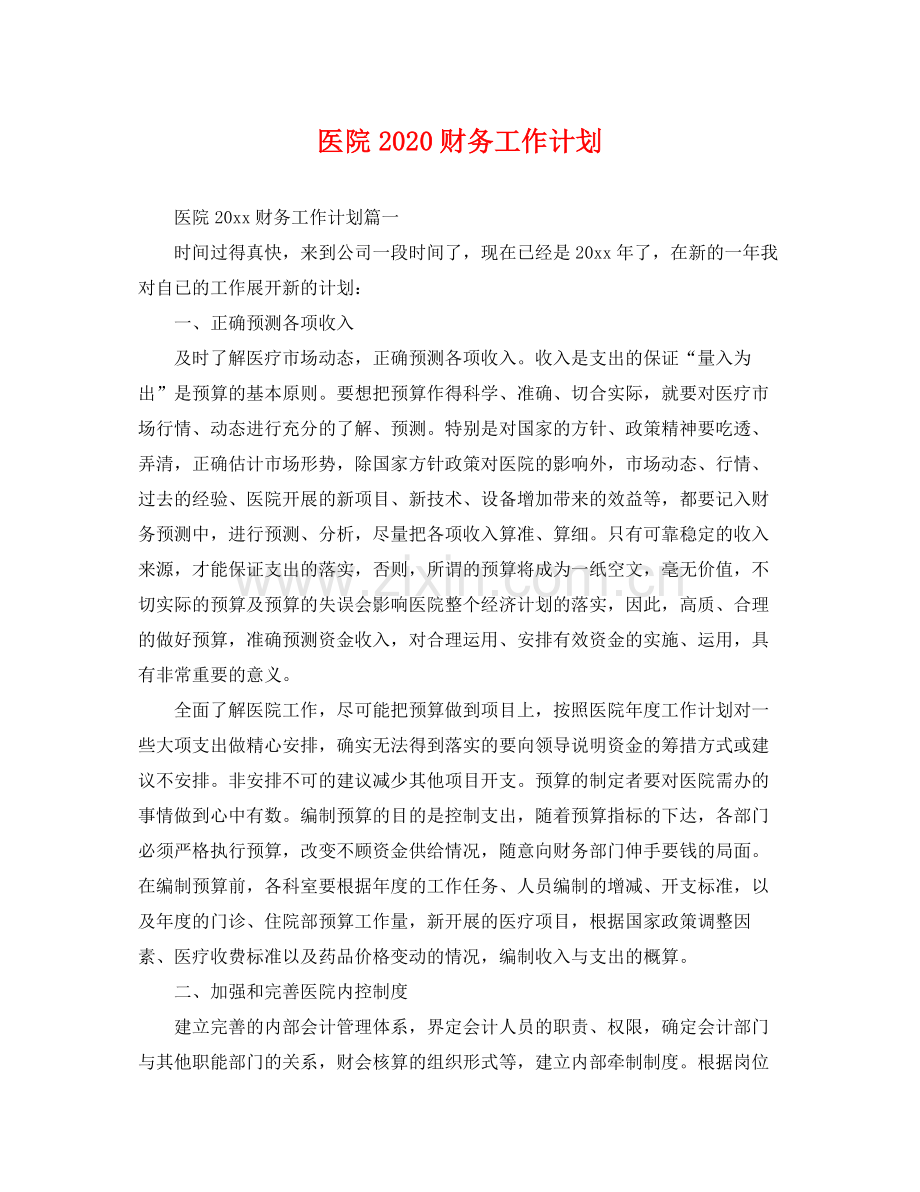 医院2020财务工作计划 .docx_第1页