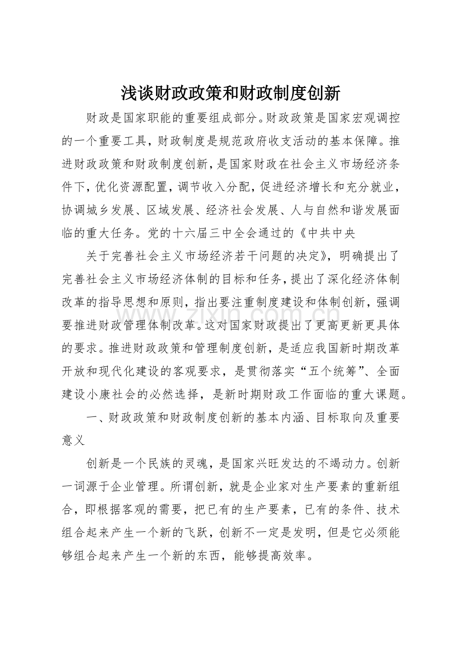 浅谈财政政策和财政规章制度创新 .docx_第1页