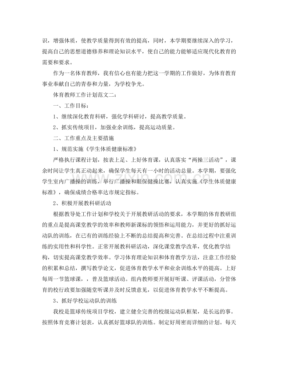 体育教师工作计划范文3篇 .docx_第2页