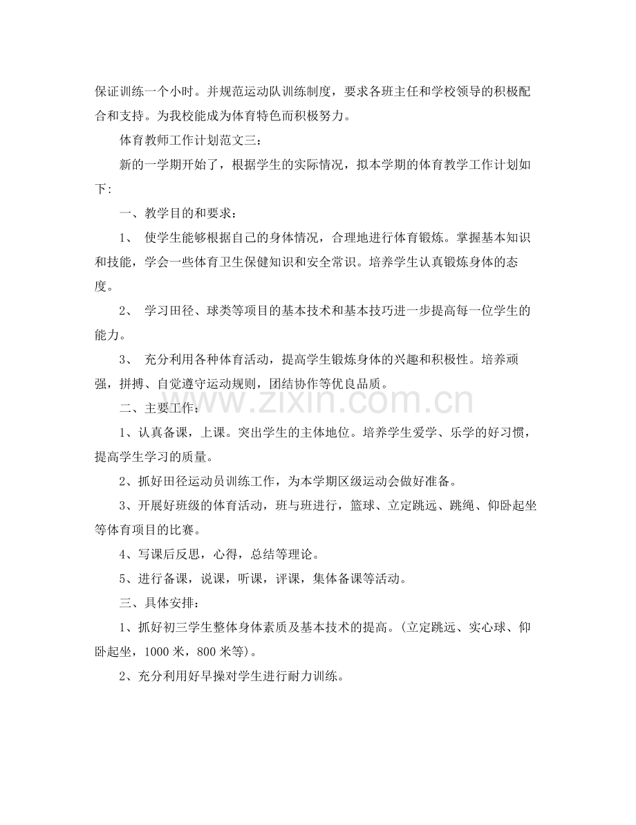 体育教师工作计划范文3篇 .docx_第3页