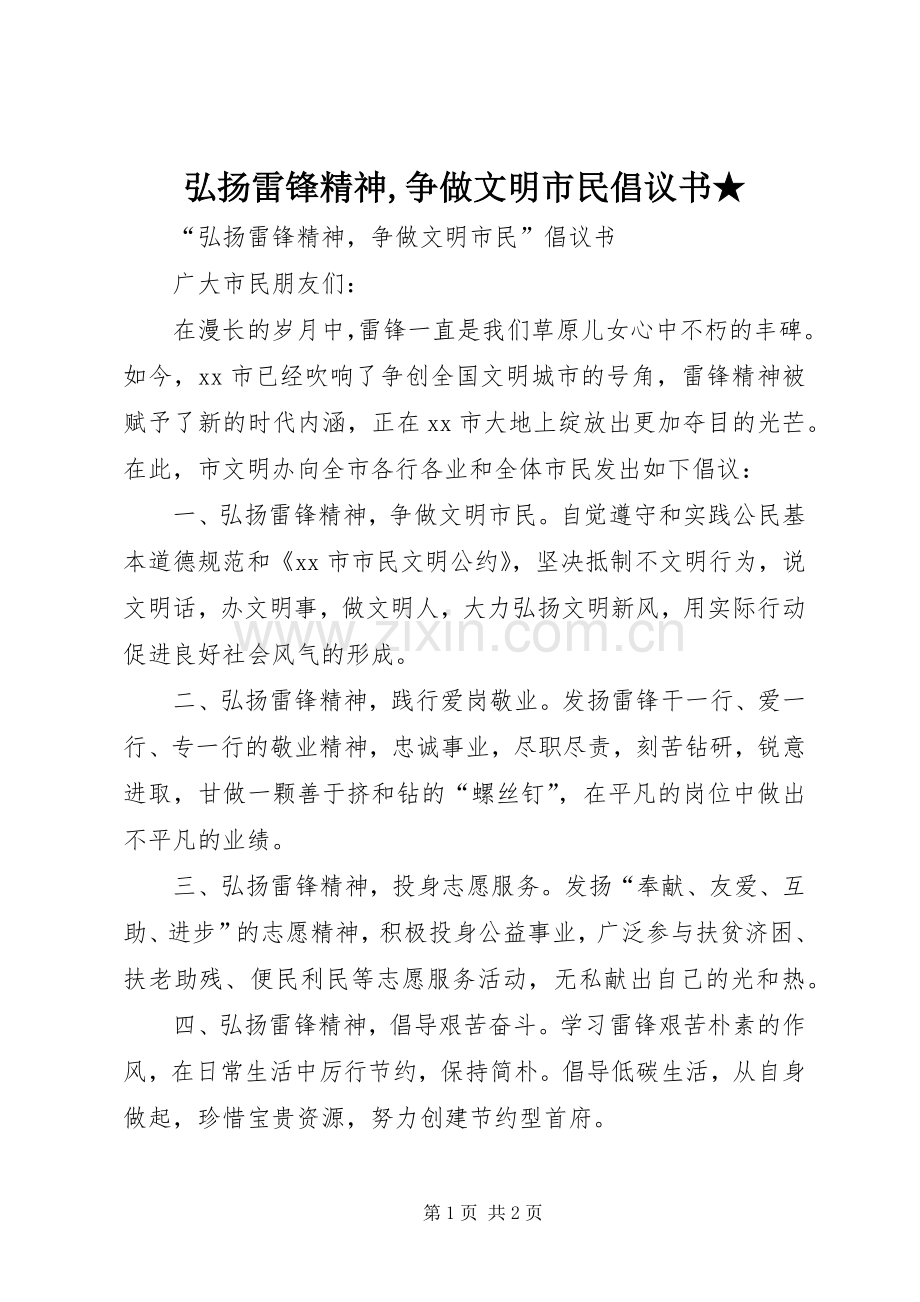 弘扬雷锋精神,争做文明市民倡议书范文★ (2).docx_第1页