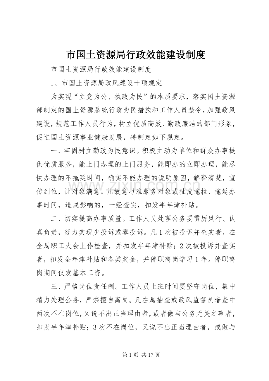 市国土资源局行政效能建设规章制度 .docx_第1页