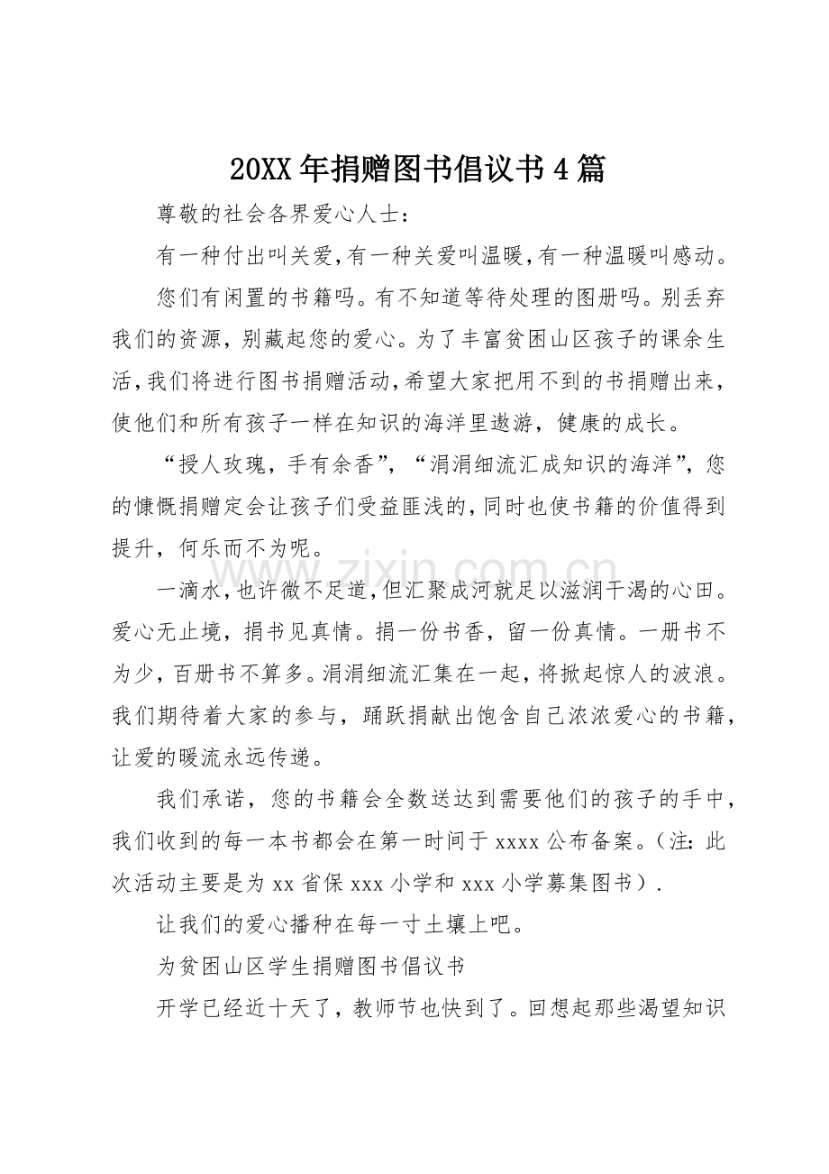 20XX年捐赠图书倡议书范文大全4篇(2).docx_第1页