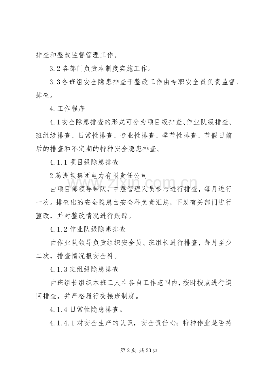 安全事故隐患排查、整改规章制度.docx_第2页