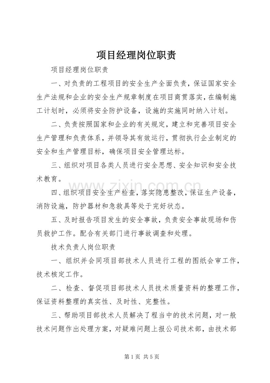 项目经理岗位职责要求 .docx_第1页