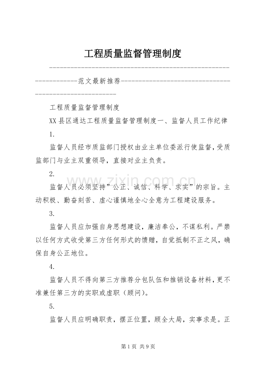 工程质量监督管理规章制度.docx_第1页