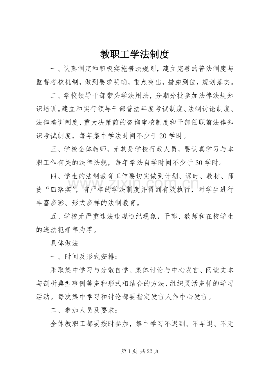 教职工学法规章制度.docx_第1页