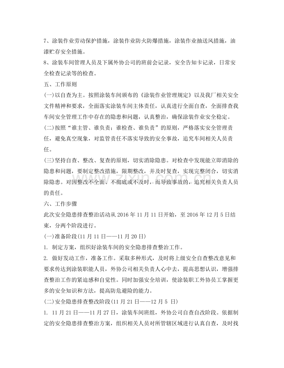 《安全管理文档》之涂装车间安全排查工作计划.docx_第2页