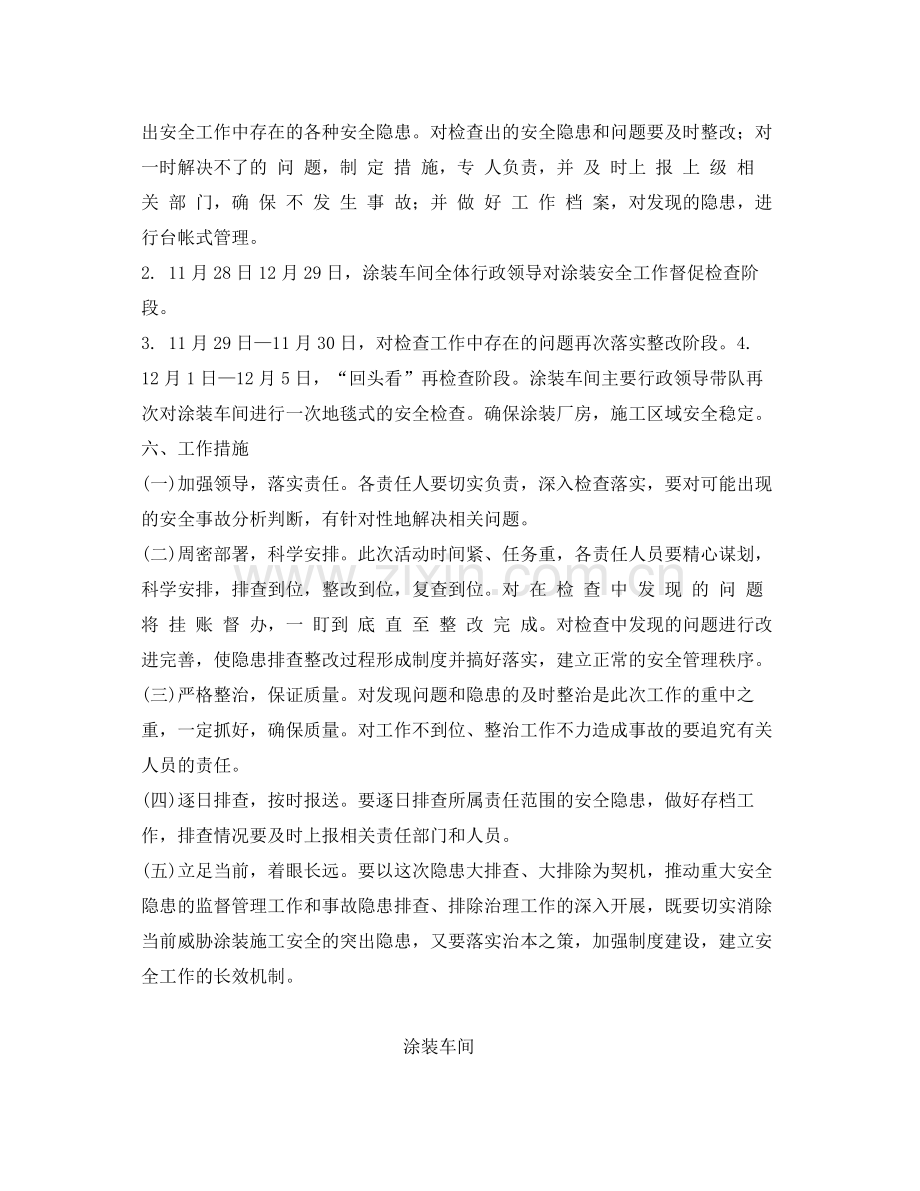 《安全管理文档》之涂装车间安全排查工作计划.docx_第3页