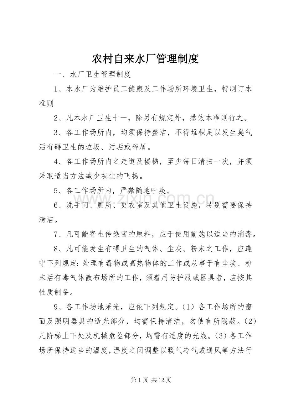 农村自来水厂管理规章制度.docx_第1页