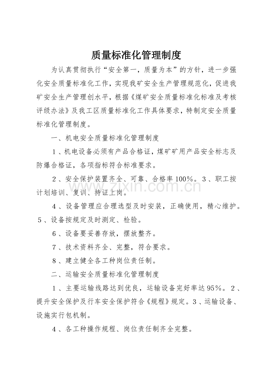 质量标准化规章制度管理.docx_第1页