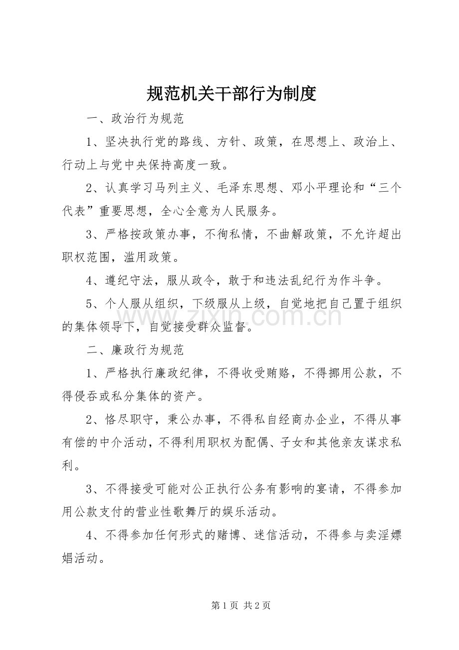 规范机关干部行为规章制度.docx_第1页