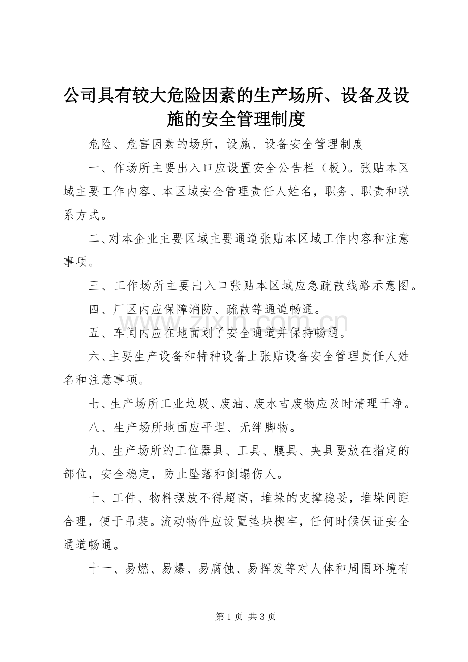 公司具有较大危险因素的生产场所、设备及设施的安全管理规章制度 .docx_第1页