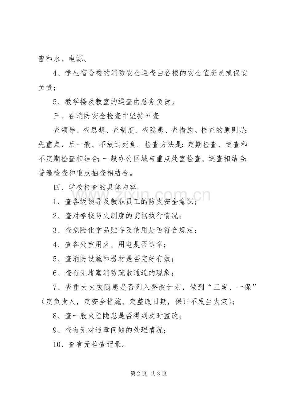 铁匠乡中心小学防火巡查和检查规章制度 .docx_第2页