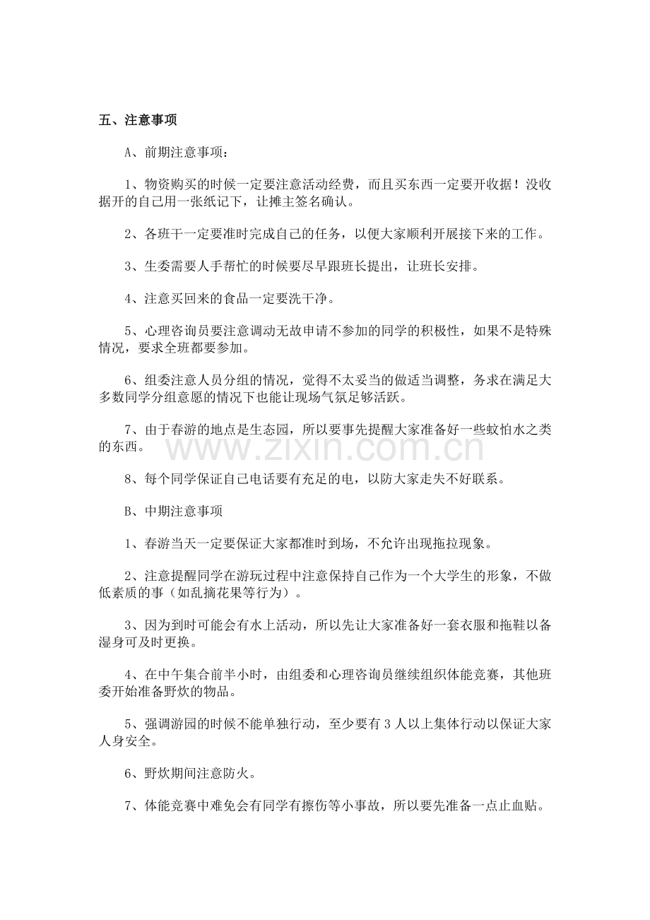 春游活动方案.doc_第3页