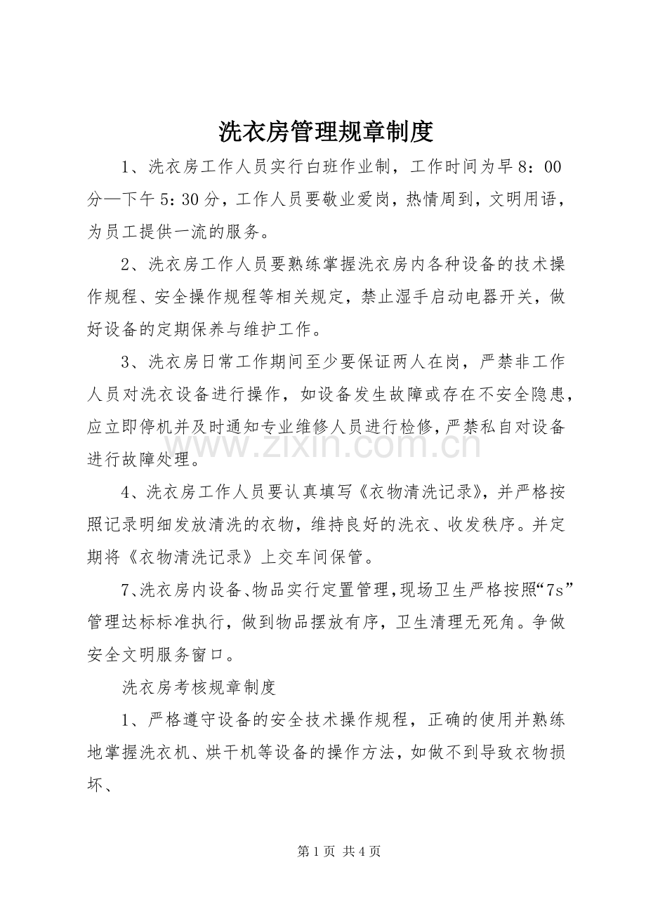 洗衣房管理规章规章制度 .docx_第1页