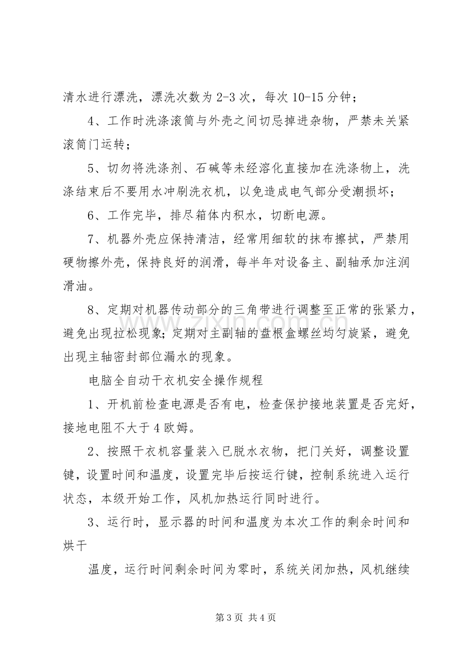 洗衣房管理规章规章制度 .docx_第3页