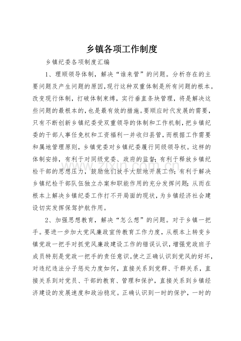 乡镇各项工作管理规章制度.docx_第1页