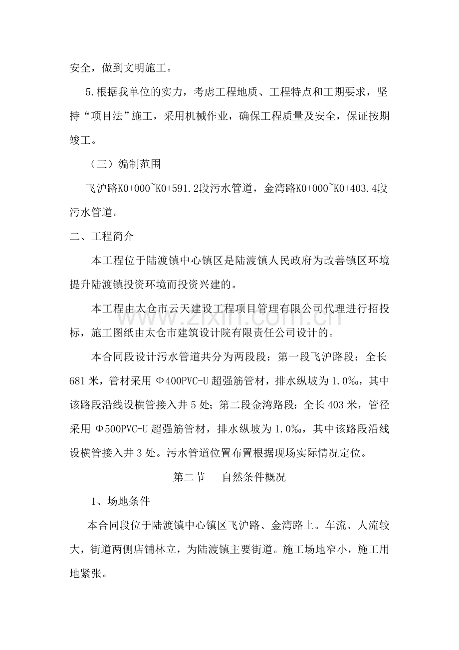 太仓市陆渡镇污水管网工程施工组织设计.doc_第2页