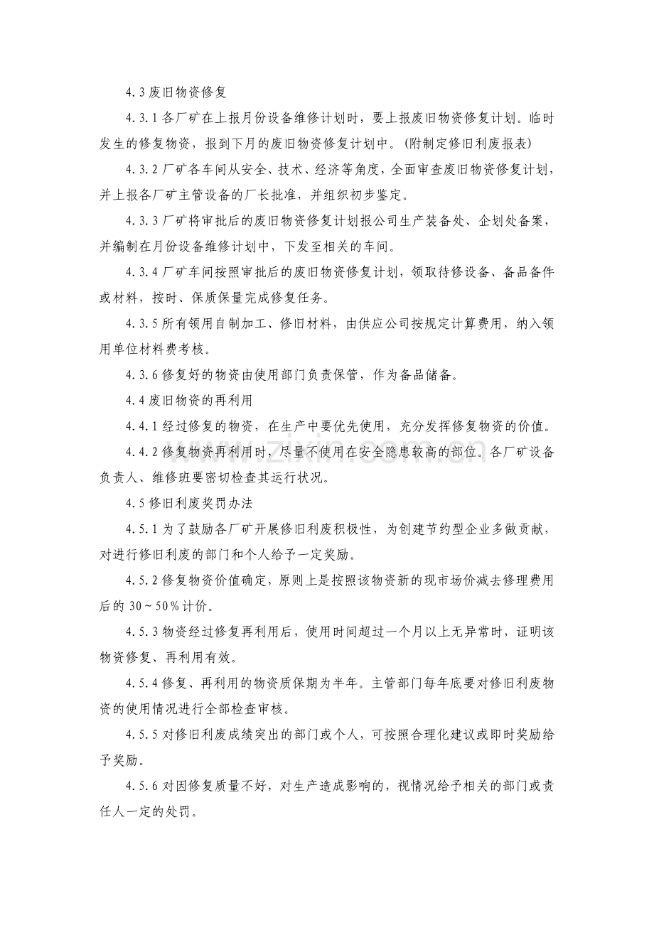 公司检维修废旧物资修旧利废管理制度.doc_第2页