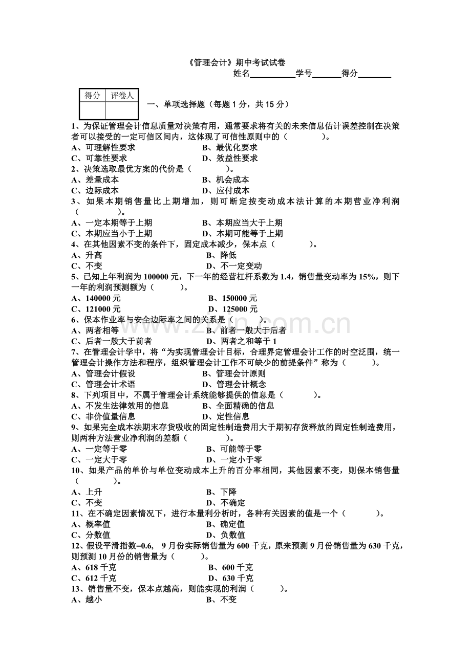 《管理会计》期中考试试卷及答案.doc_第1页