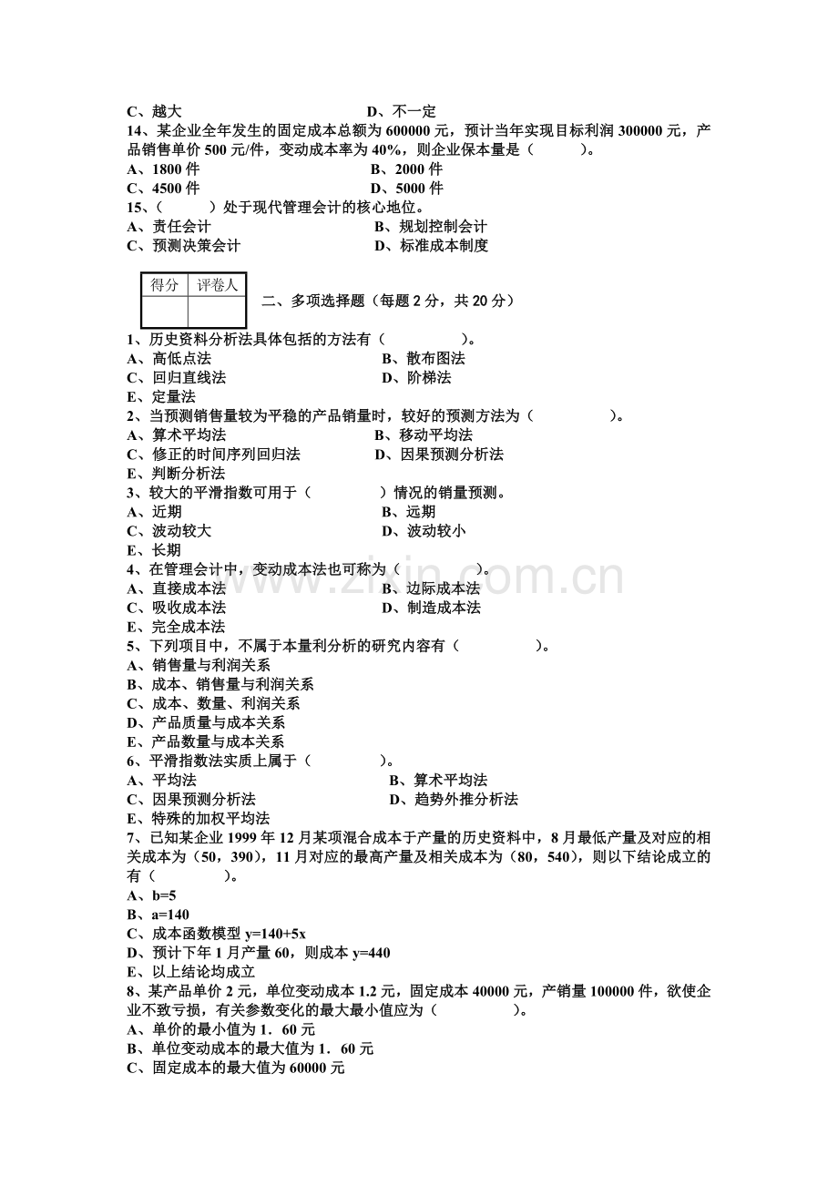 《管理会计》期中考试试卷及答案.doc_第2页