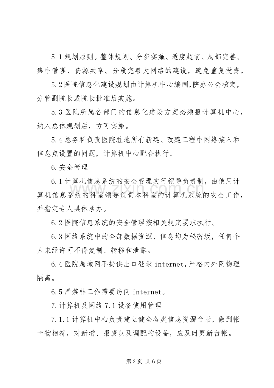 县区第四人民医院医院信息化建设管理和信息共享规章制度.docx_第2页