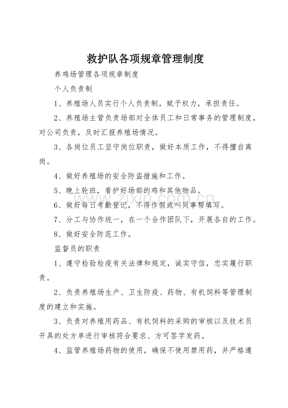 救护队各项规章管理规章制度细则.docx_第1页