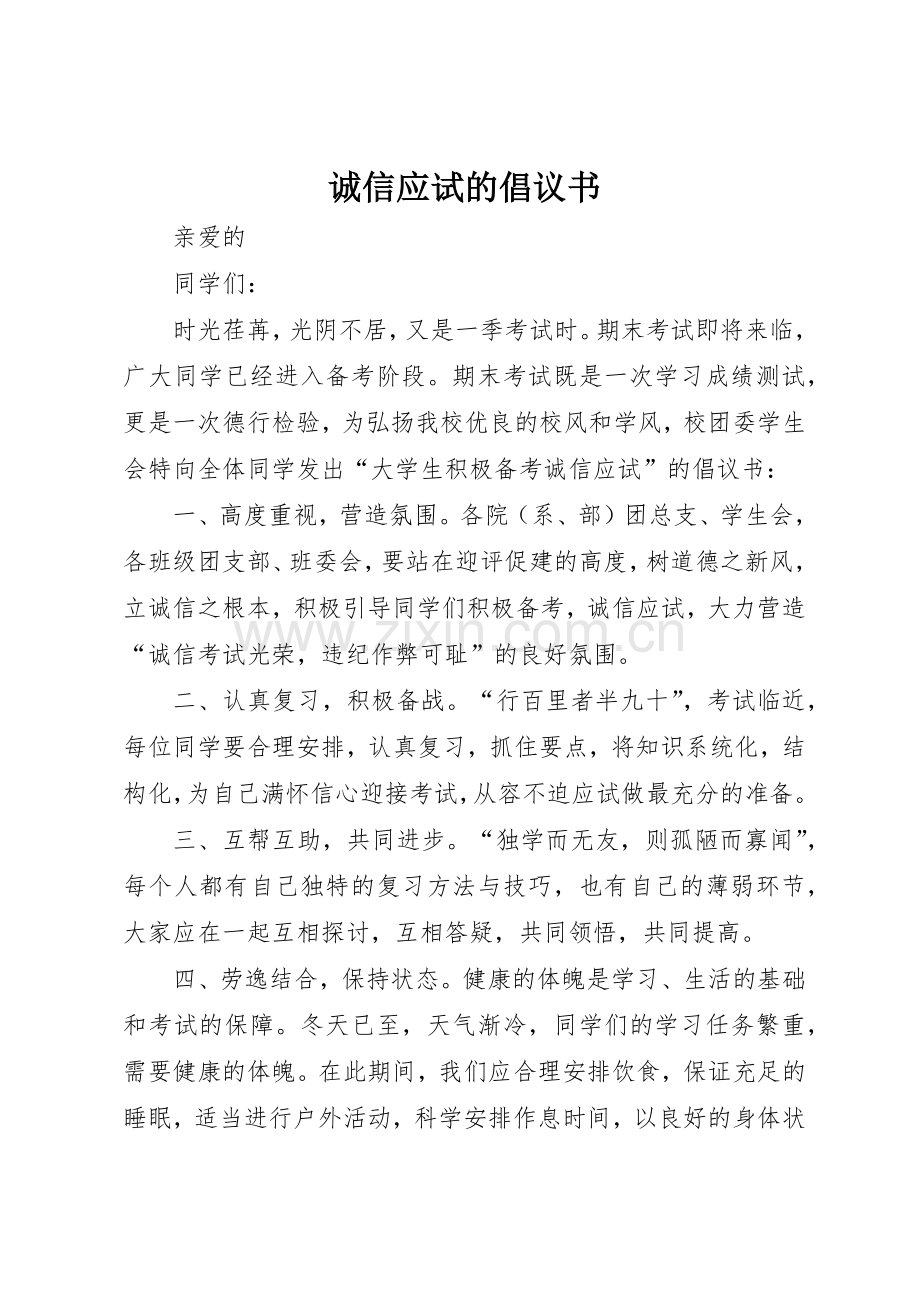 诚信应试的倡议书范文.docx_第1页