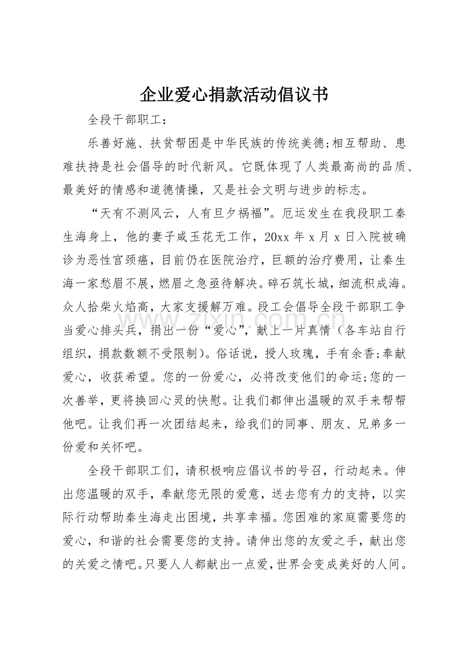 企业爱心捐款活动倡议书范文.docx_第1页