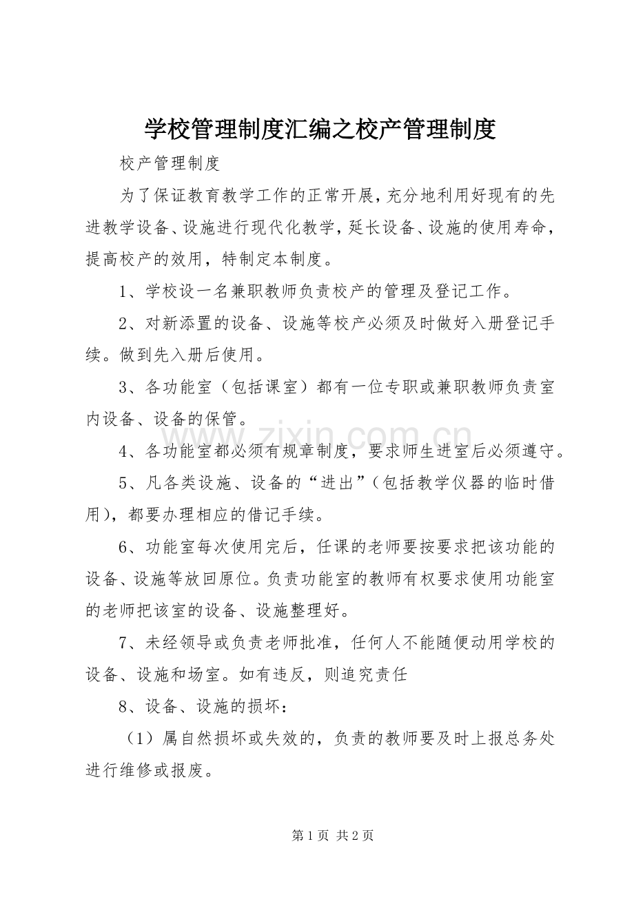 学校管理规章制度汇编之校产管理规章制度.docx_第1页