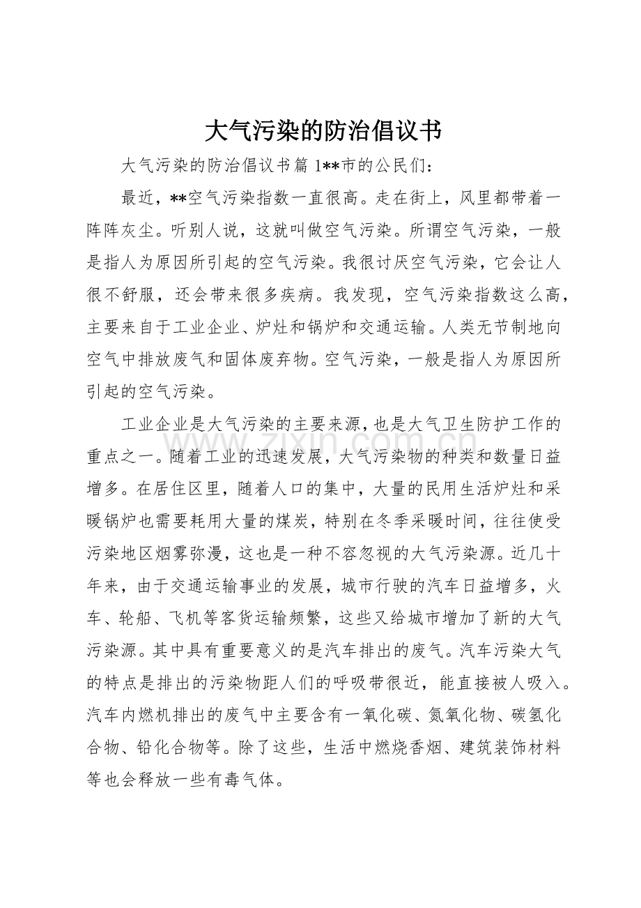 大气污染的防治倡议书范文.docx_第1页