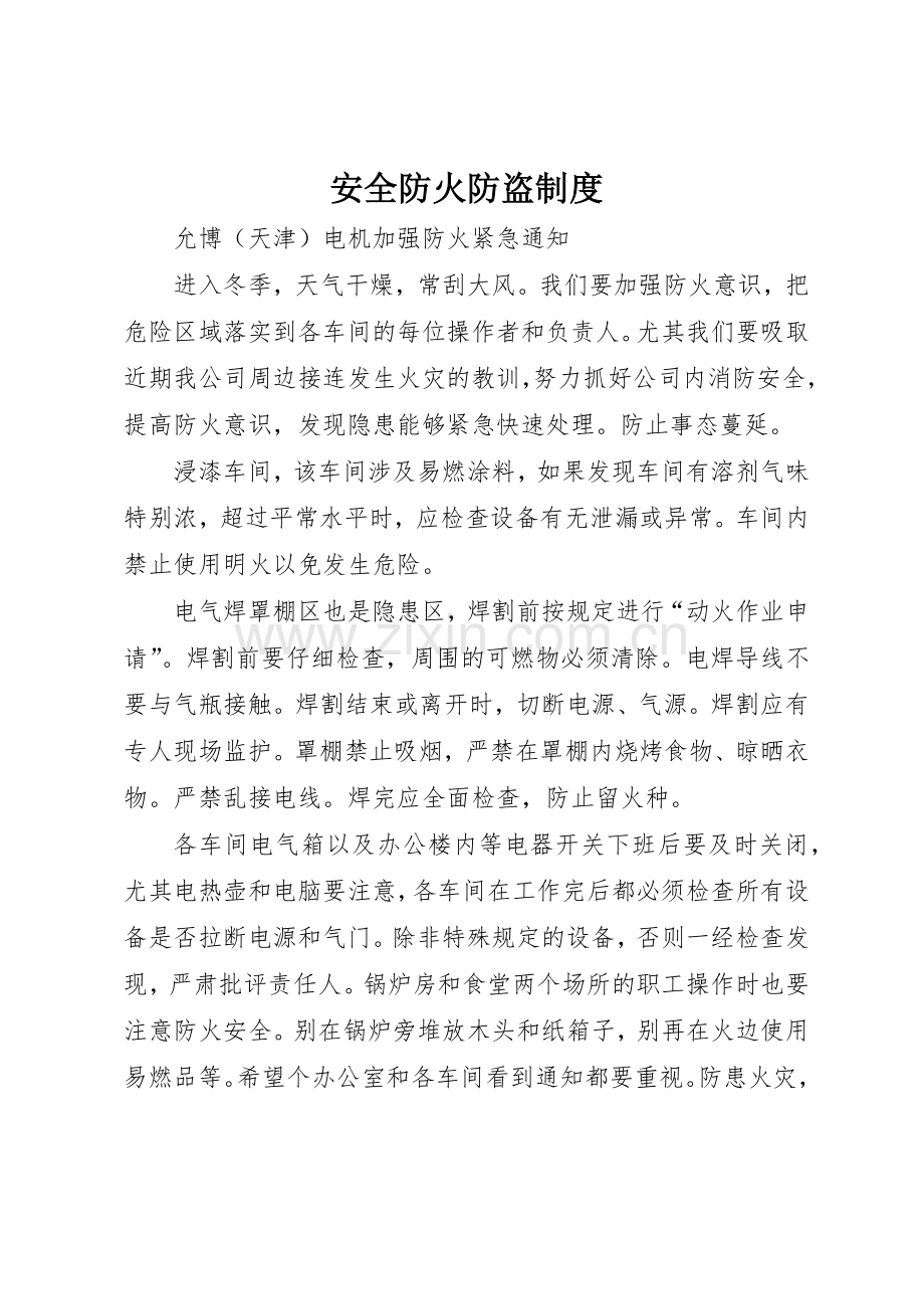 安全防火防盗管理规章制度.docx_第1页