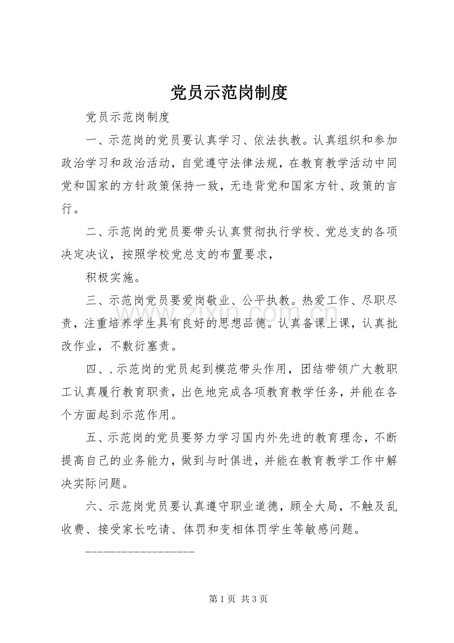 党员示范岗规章制度 .docx_第1页