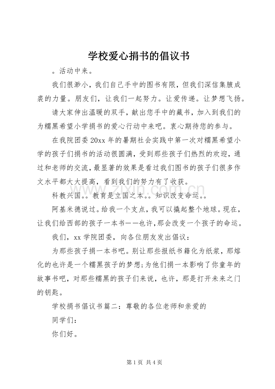 学校爱心捐书的倡议书范文.docx_第1页