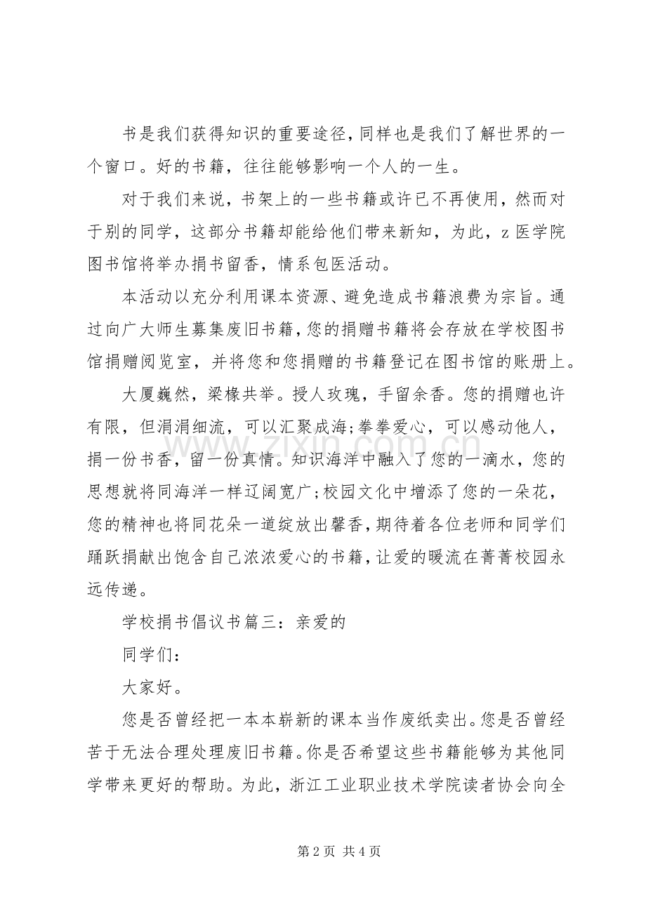 学校爱心捐书的倡议书范文.docx_第2页