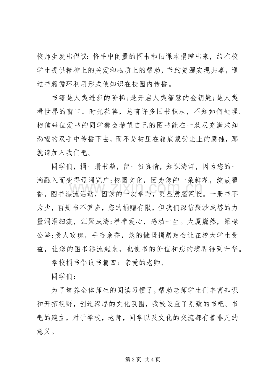 学校爱心捐书的倡议书范文.docx_第3页