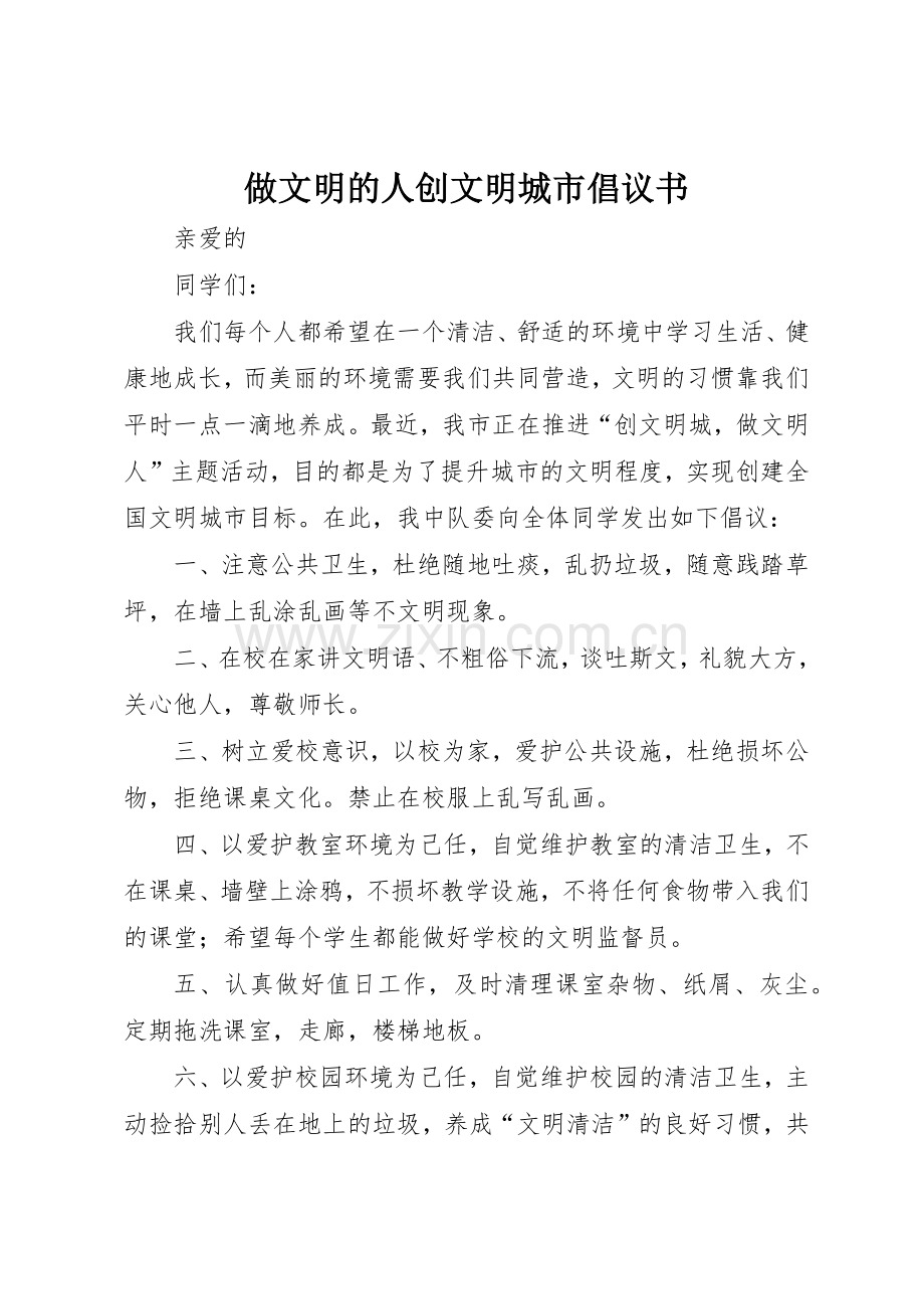 做文明的人创文明城市倡议书范文.docx_第1页