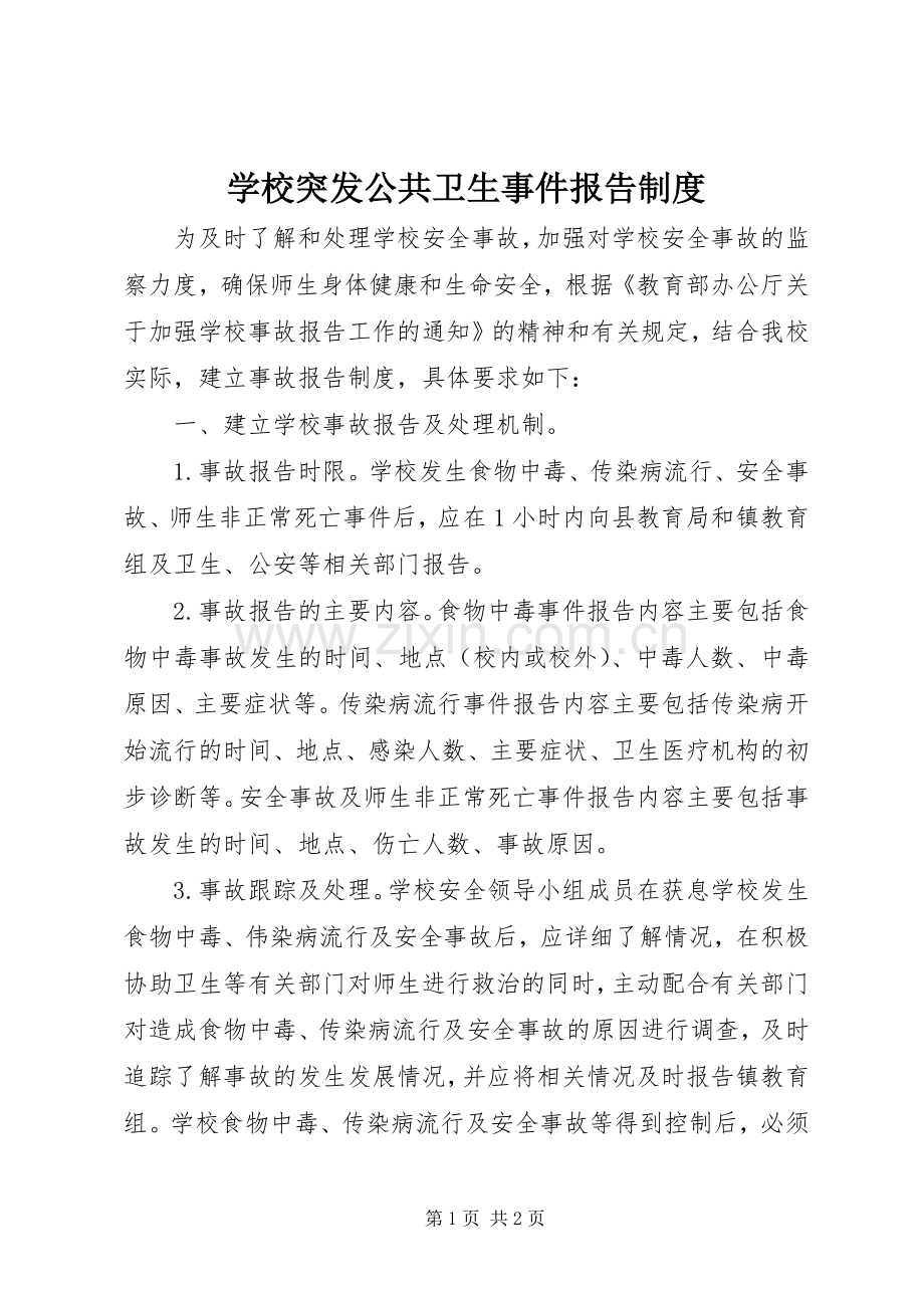 学校突发公共卫生事件报告规章制度_1 .docx_第1页