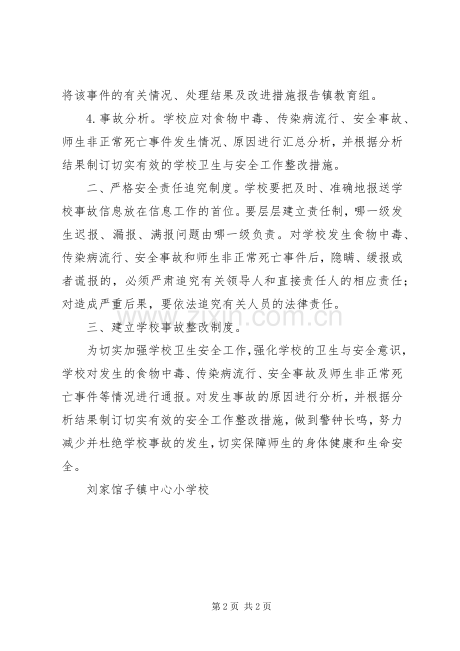 学校突发公共卫生事件报告规章制度_1 .docx_第2页