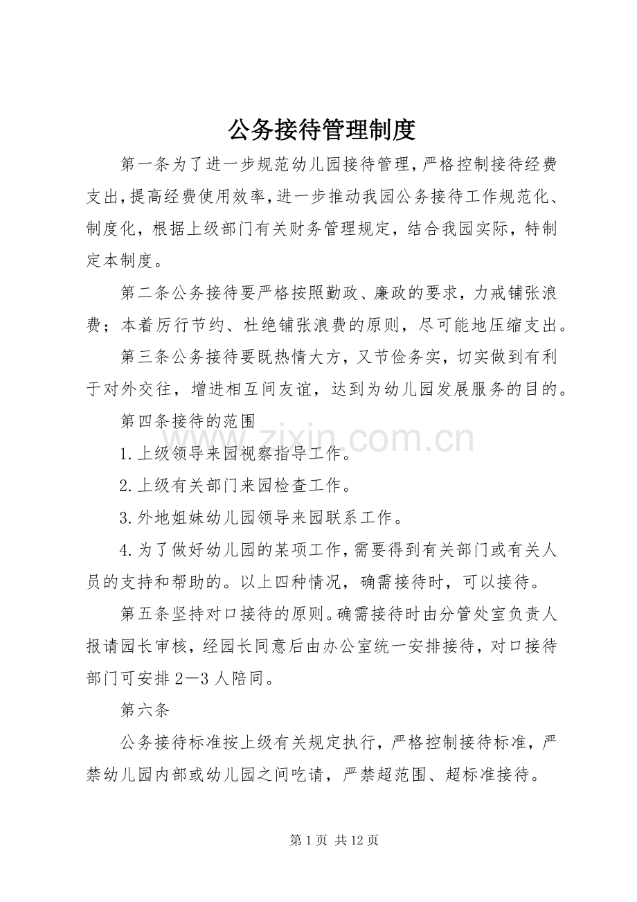 公务接待管理规章制度 .docx_第1页