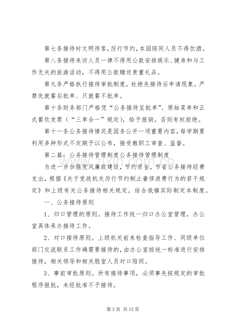 公务接待管理规章制度 .docx_第2页