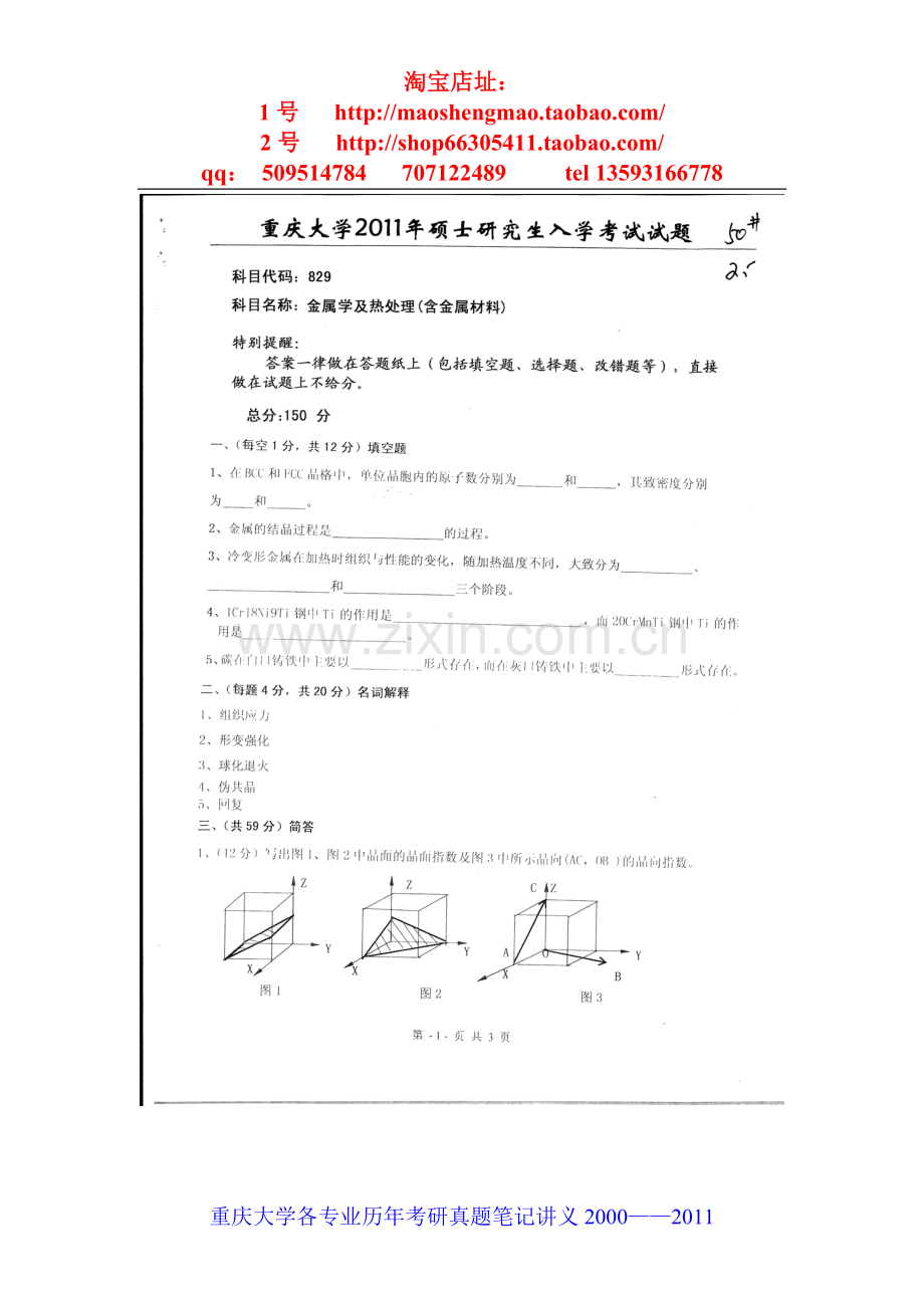 重庆大学金属学与热处理考研真题笔记讲义.doc_第1页