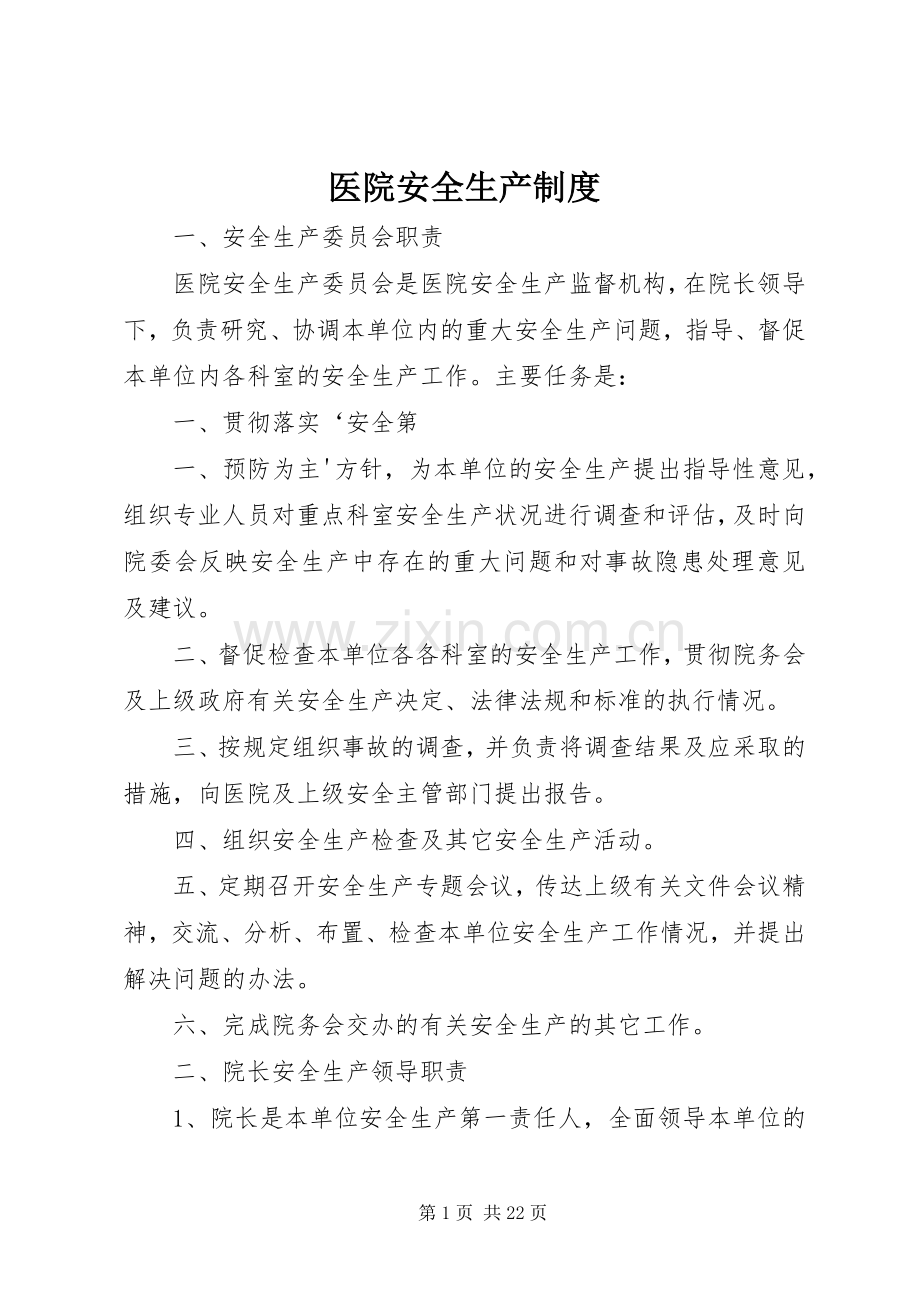 医院安全生产规章制度.docx_第1页