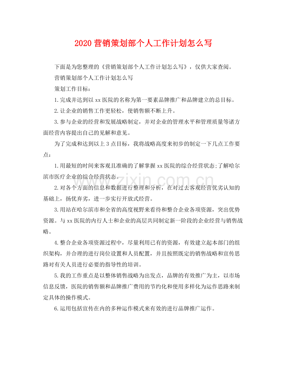 营销策划部个人工作计划怎么写 .docx_第1页