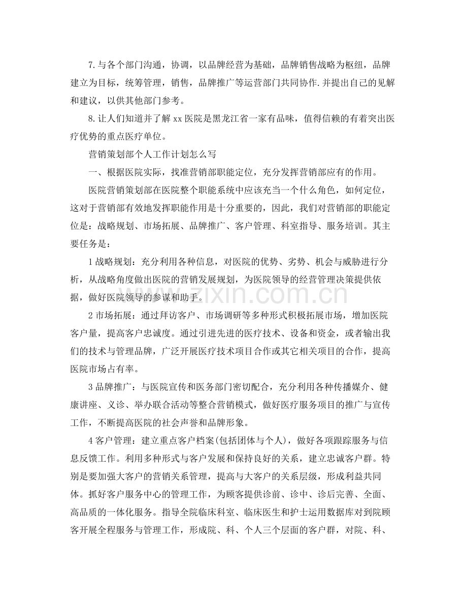 营销策划部个人工作计划怎么写 .docx_第2页