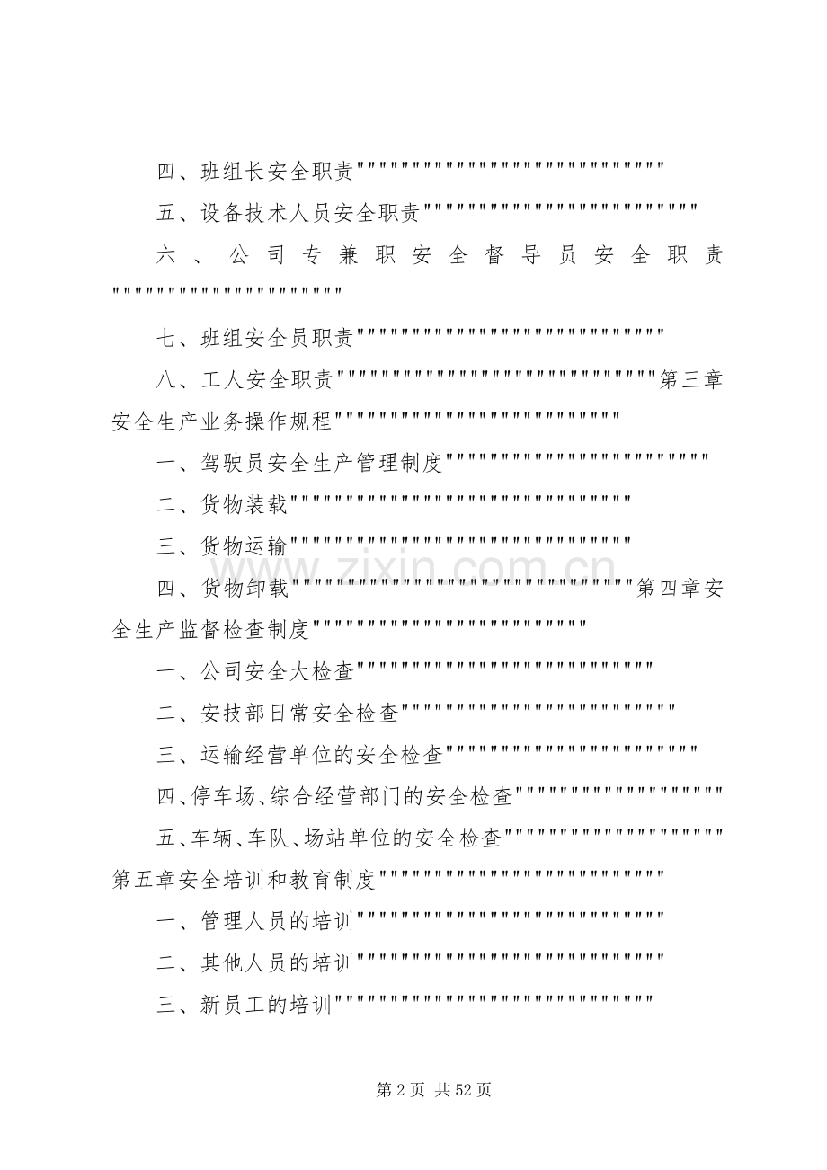 申请道路运输许可证安全生产规章制度管理.docx_第2页