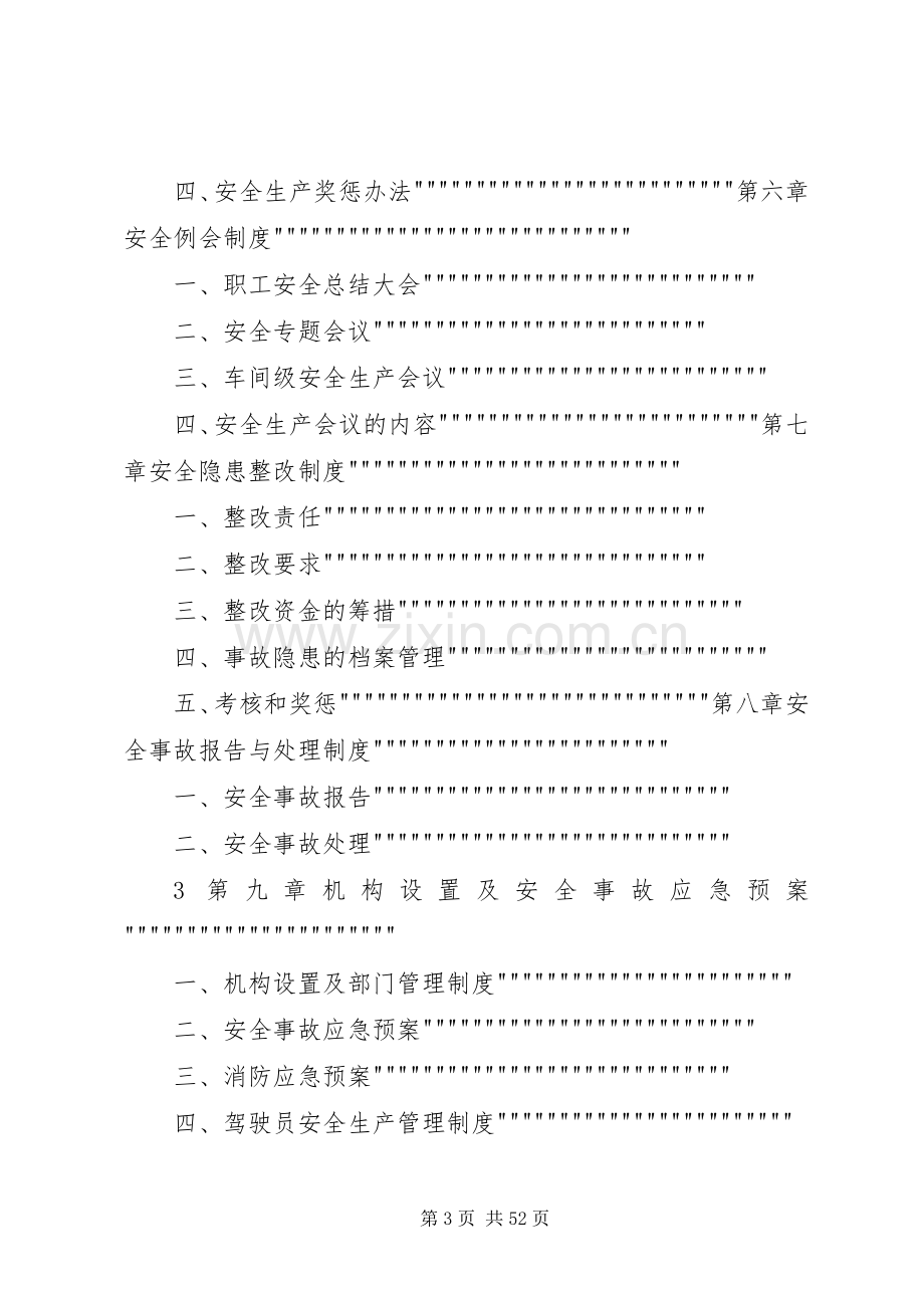 申请道路运输许可证安全生产规章制度管理.docx_第3页