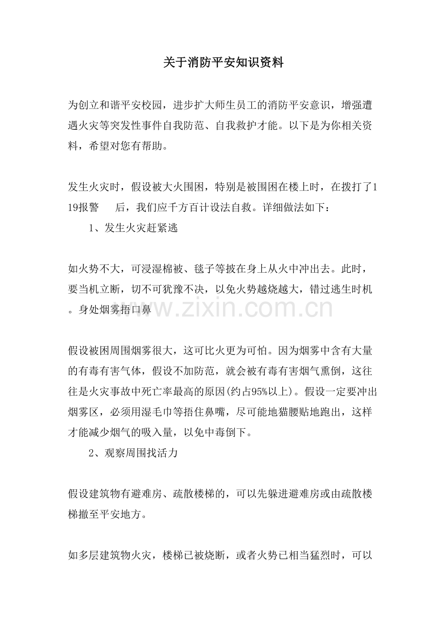 关于消防安全知识资料.doc_第1页